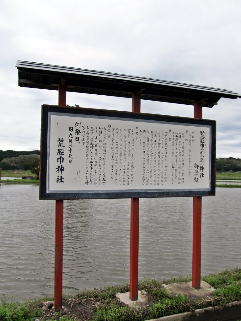 荒脛巾神社由緒書、History explanation board of Arahabaki-jinja shrine by Bachstelze