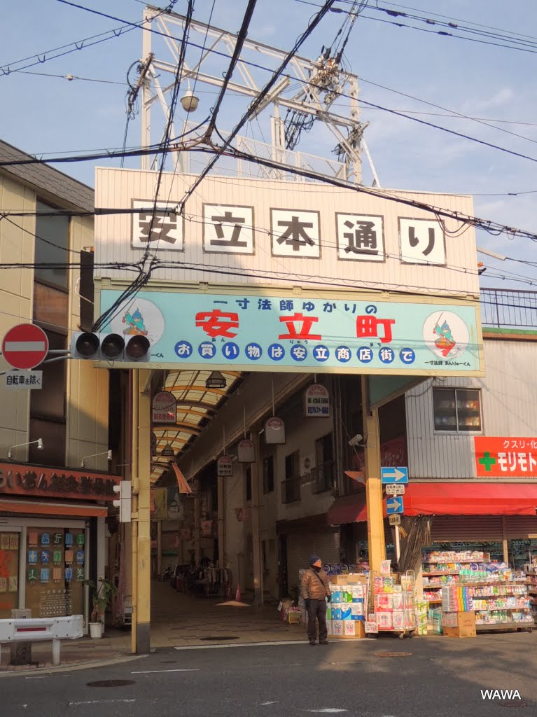 一寸法師ゆかりの「安立商店街」南詰め　安立本通り（大阪市住之江区） by mandegan