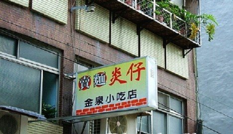 賣麵炎仔這家有80年歷史的小吃店裡有全台北最古老的切仔麵、炸得穌酥脆脆的紅燒肉，還有各式琳瑯滿目的黑白切 by 臺北市大同區公所