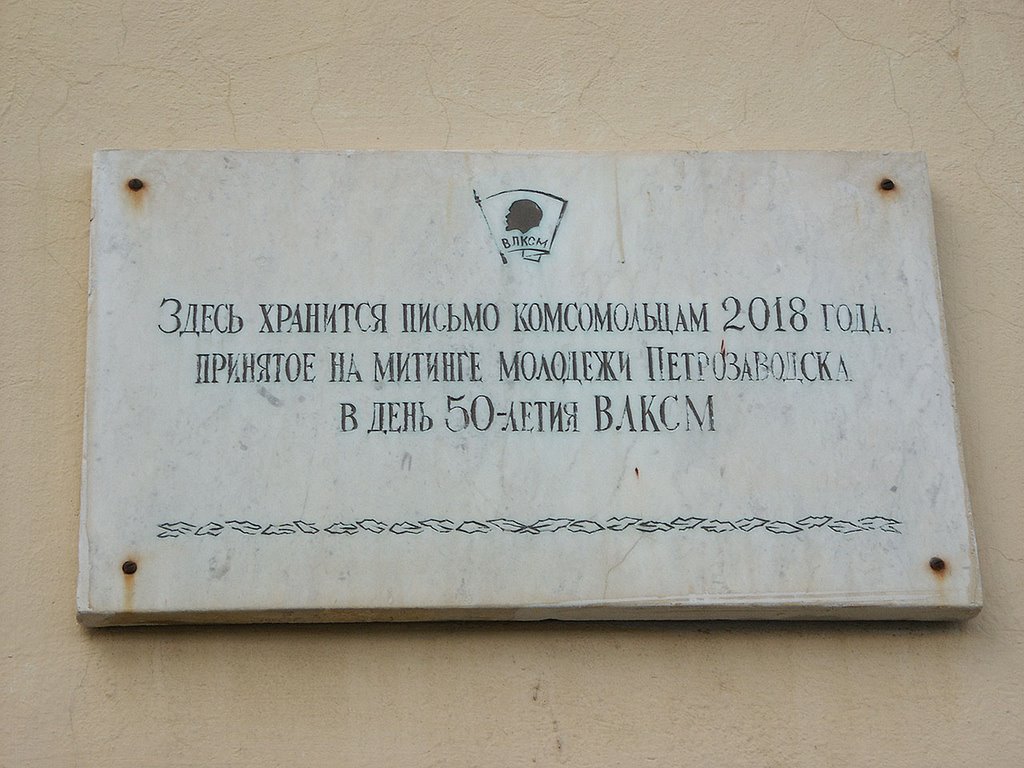 Россия: Карелия: Петрозаводск: Центр: пл.Ленина (Круглая),1: табличка из советских времён; 12:13 13.06.2008 by Vadim Zhivotovsky