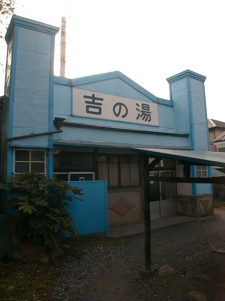 Public bath"Yoshi-no-yu"=opening in 1855-2007,Honjo city　１８５５年開業の銭湯「吉の湯」＝２００７年廃業（埼玉県本庄市） by butch24h