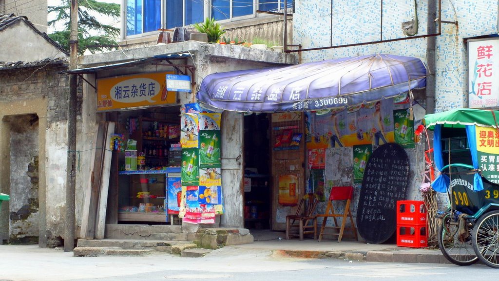 湘云杂货店 湘雲小売店 Hunan cloud grocery store by 世界首窮