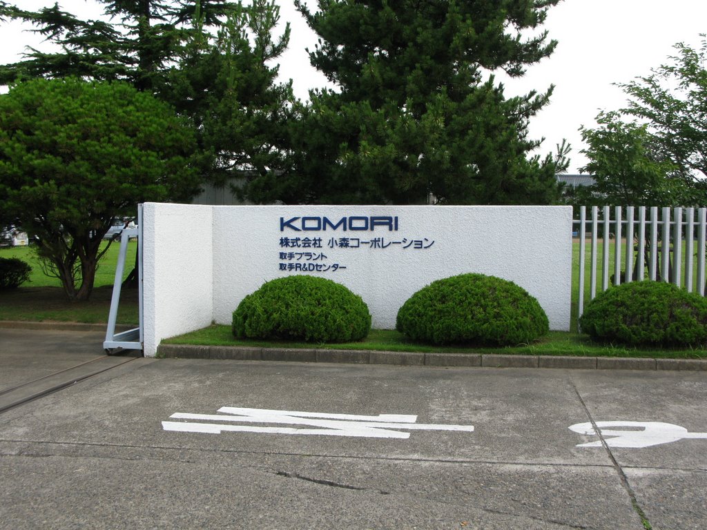 KOMORI Toride Plant by 谢轶yi_xie@yahoo.cn