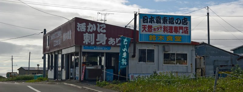 Nosappu, Nemuro, Hokkaido Prefecture 087-0165, Japan by 宮崎亮