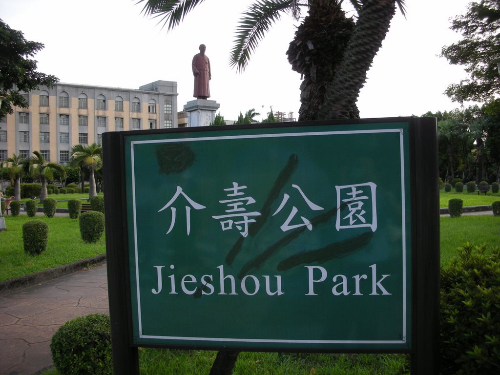 介壽公園 Jieshou Park by Tianmu peter