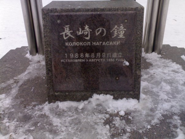 An engravement on the monument to the Nagasaki Bell by raokramer