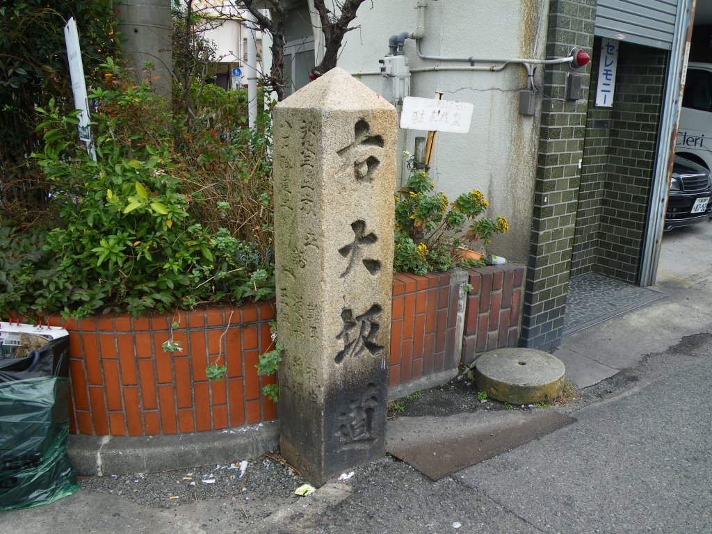 Signpost　石標 中国街道 右大阪道 by murakami.cc