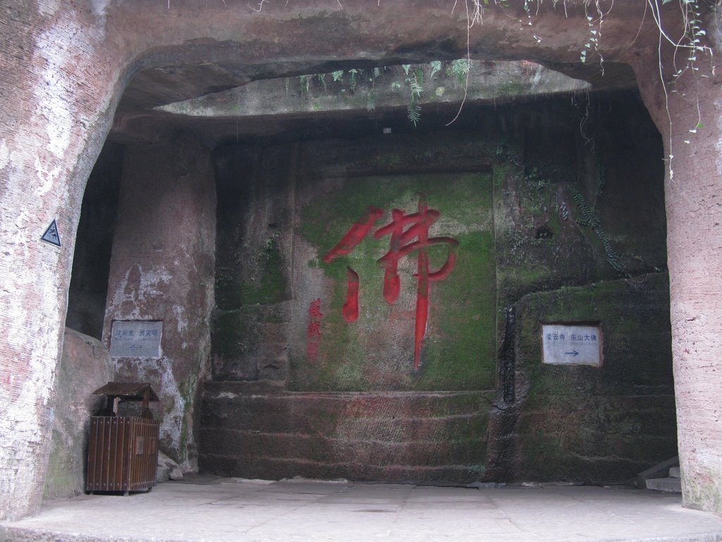 苏坡题词大佛·乐山大佛原入口 Entrance of Leshan Giant Buddha by Ken Zhao