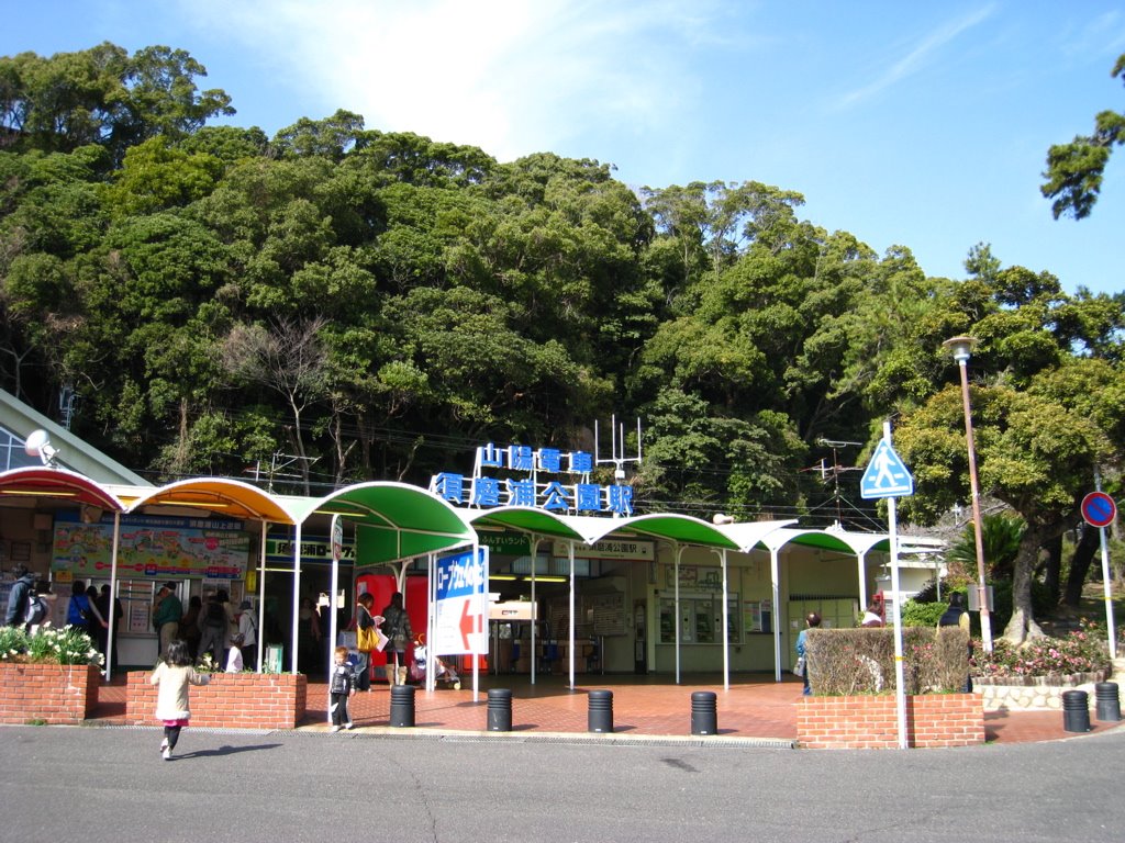 Sanyo Electric Railway Sumaura-Koen Station by sign