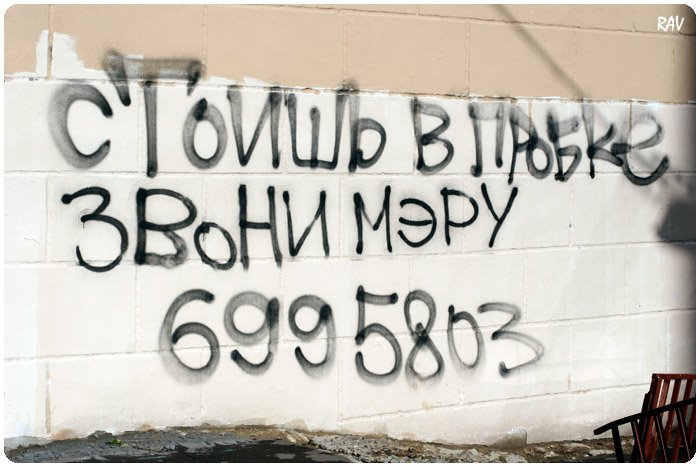 "STUCK IN TRAFFIC?! CALL CITY MAYOR" - graffiti in the heart of Moscow:) by Alexander Rybakov