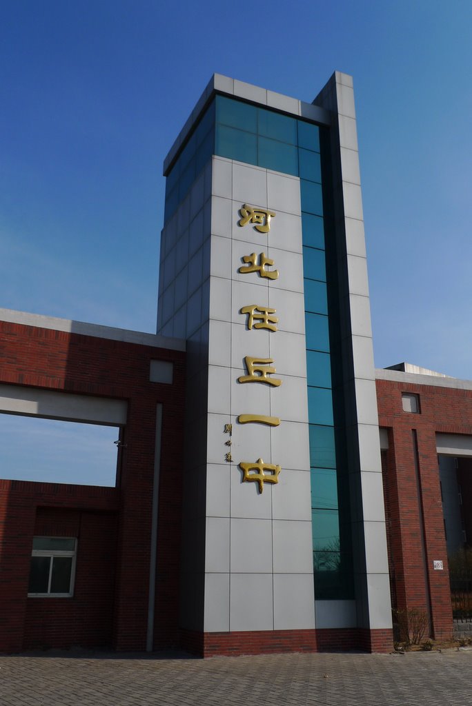 Hebei Renqiu No.1 Middle School， 校门,北校区,任丘一中 by 刘红石