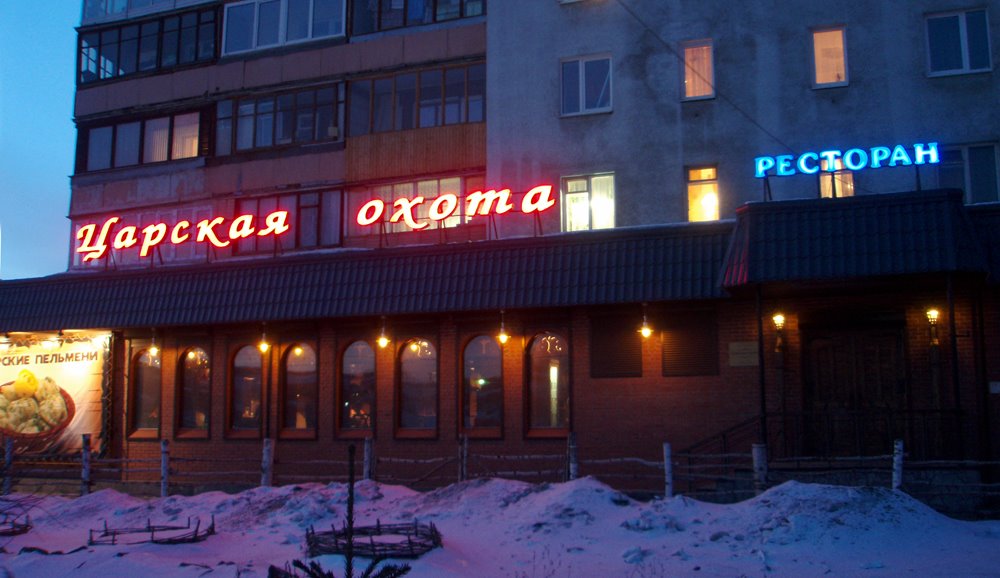 Restaurant "Tsarskaya okhota" ("Royal Hunt") by IPAAT