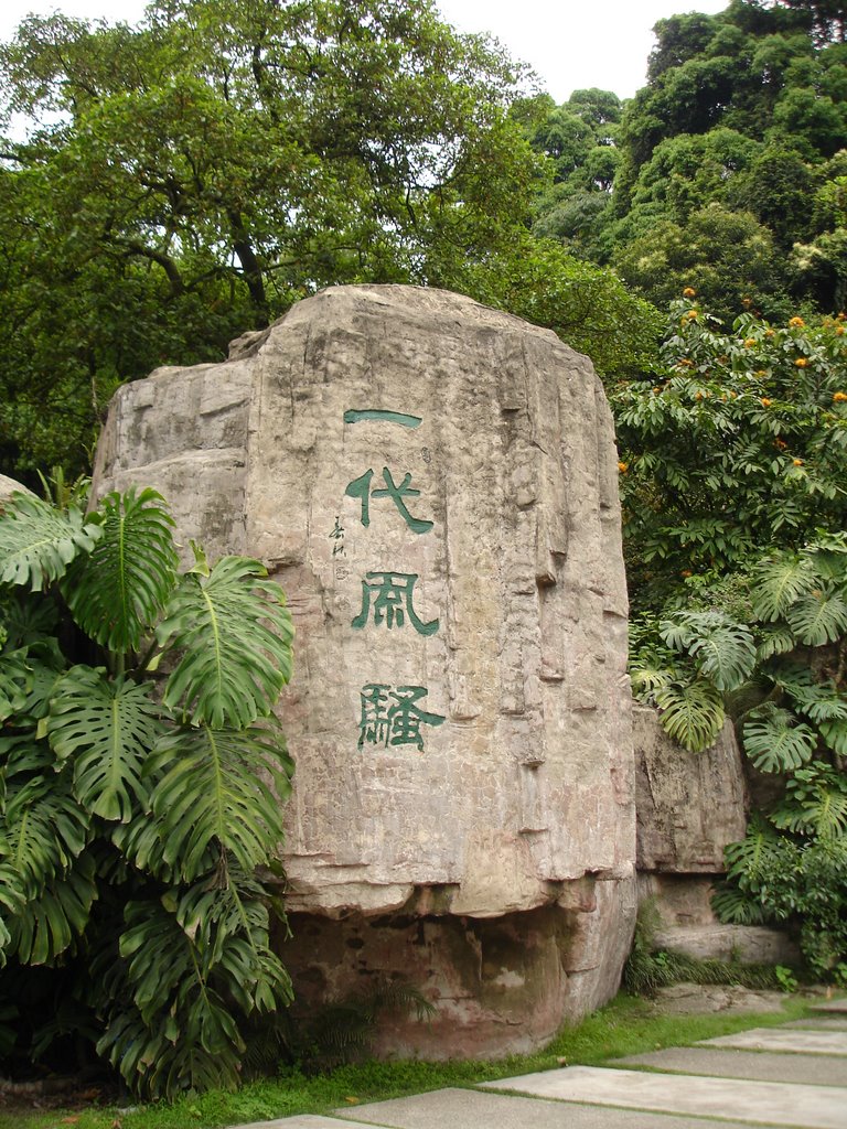 白云山碑林Baiyun Mountain—Forest of Steles of Guangzhou by Shenhao