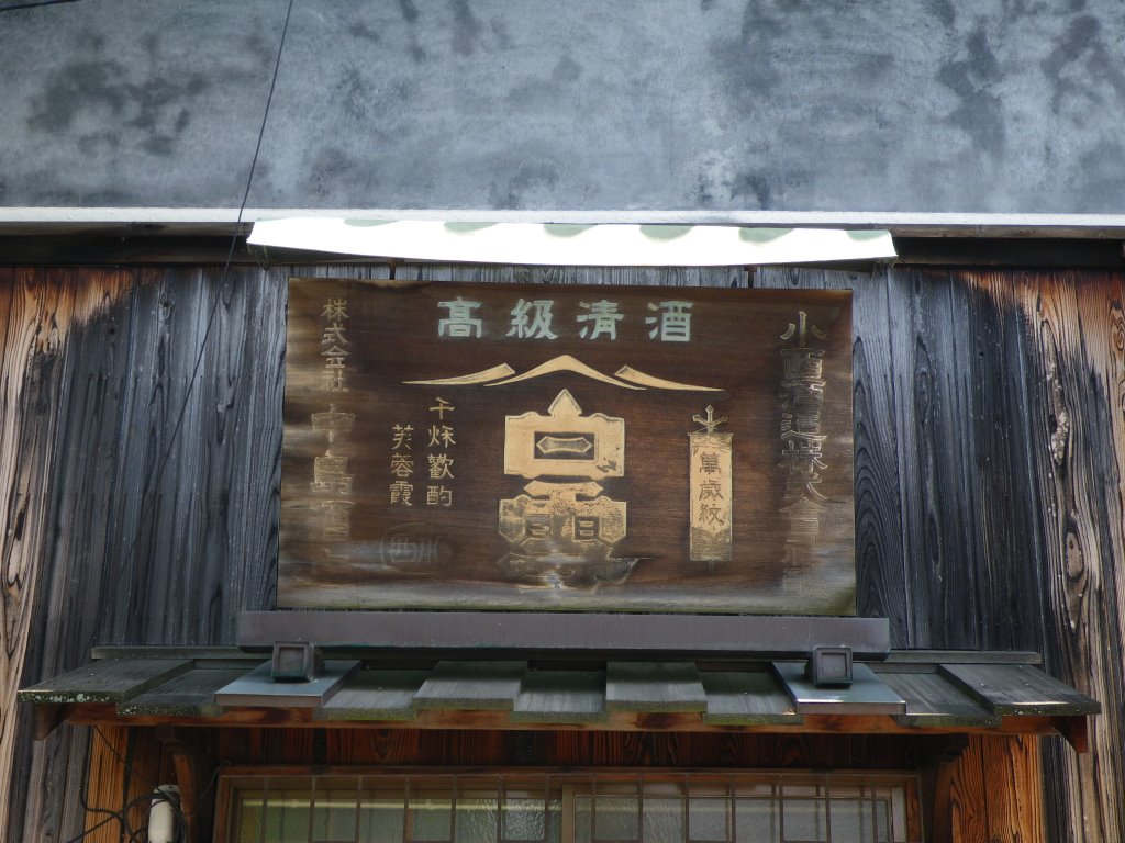 The signboard of Shirayuki　中島酒店 白雪の看板 by murakami.cc