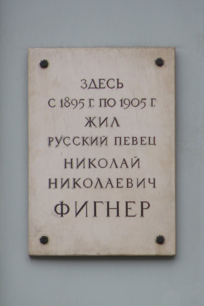 Литейный 36, памятная доска Николаю Николаевичу Фигнеру by Yuri Sedunov