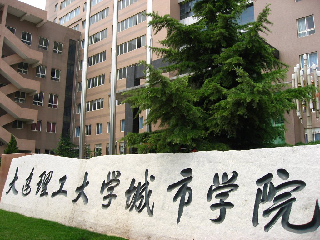 City Institute,Dalian university of technology(大连理工大学城市学院) by 城市学院