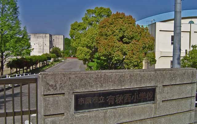 千葉　市原市立　有秋西　小学校　Chiba Ichihara-Shi Yushudai elementary shool by 工藤マイケル