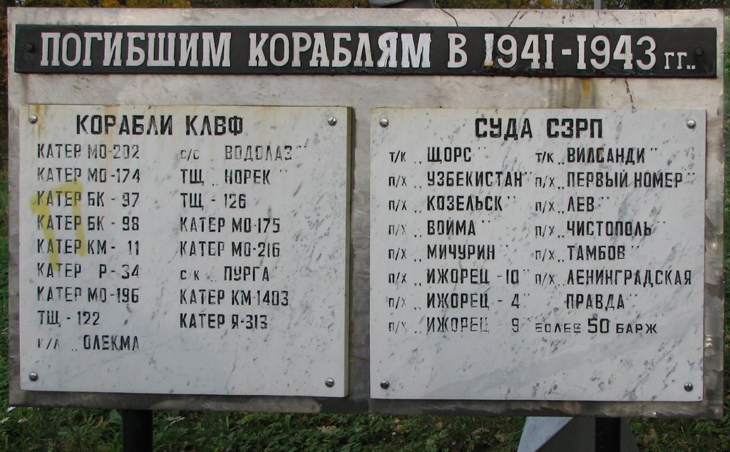 Памятник кораблям Ладожской флотилии и судам СЗРП. Текст надписи (Memorial of perished Ladoga ships. Inscription) by Leonid Kharitonov