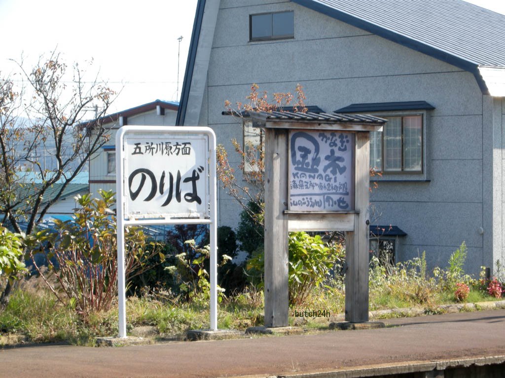 Tsugaru Railway Kanagi Station,Goshogawara city,Aomori pref,Oct 25 2009　津軽鉄道金木駅（青森県五所川原市）２００９年１０月２５日 by butch24h