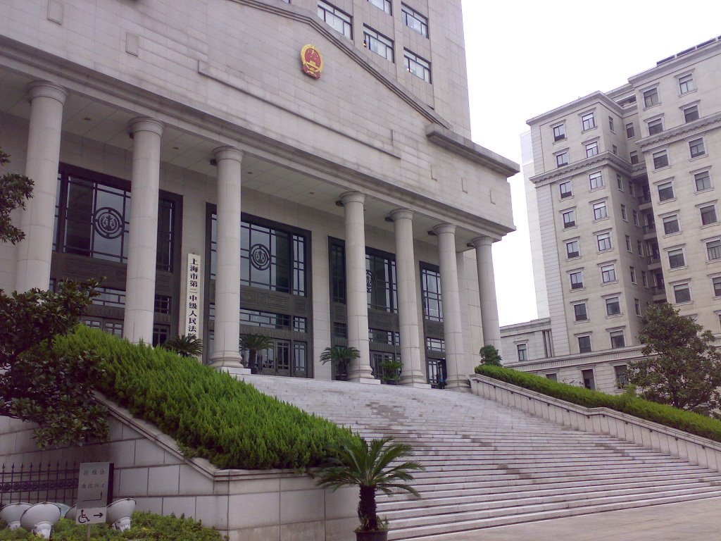 上海市第二中级人民法院Shanghai Second Intermediate People's Court by ryanzzq