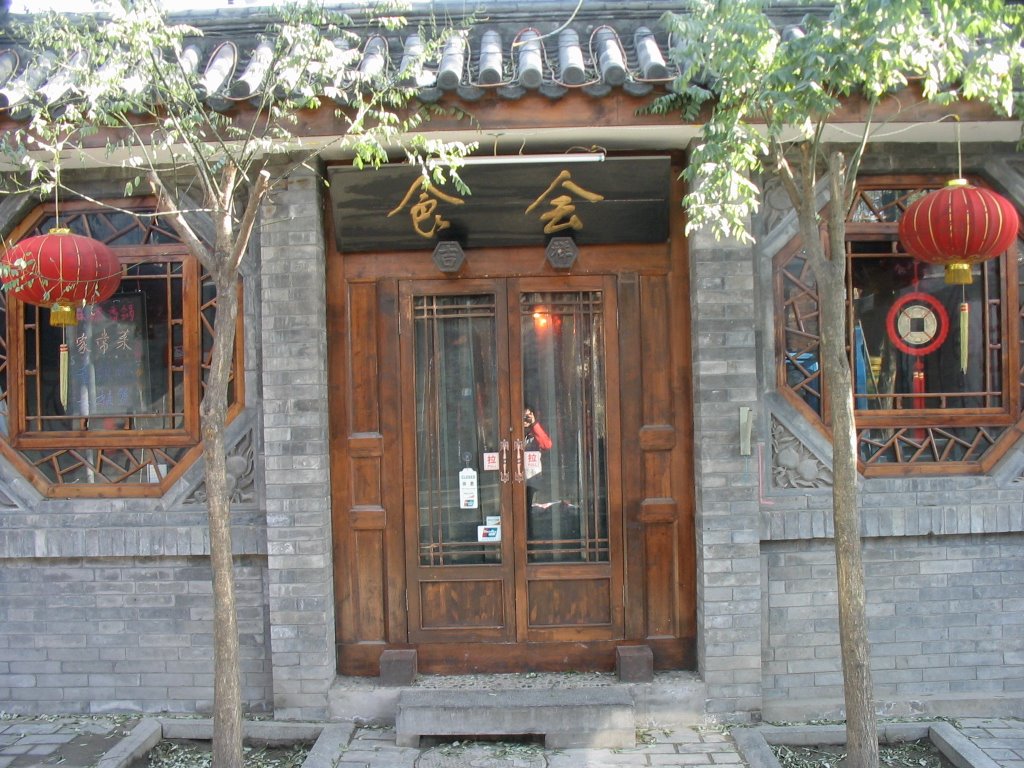 Beijing Hutong NanluoguXiang [2009 11 007#] 北京南锣鼓巷胡同 刘东成 by liudongcheng