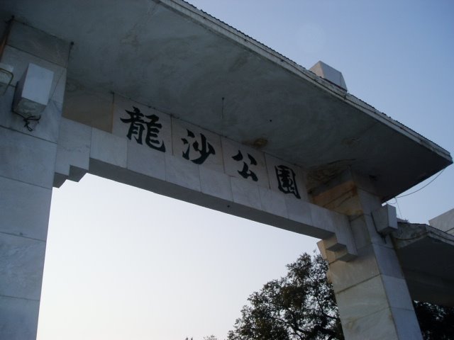 齐齐哈尔市龙沙公园（斉斉哈爾市龍沙公園） by 遊民（flaneur）