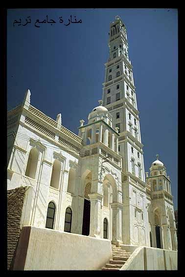 Tarim mosque minaret جامع تريم by مهيارmahyar younis