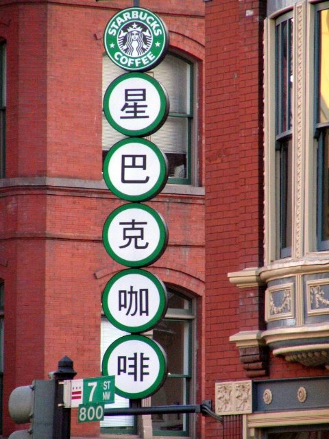 Starbucks - Chinatown, Washington DC by maggle