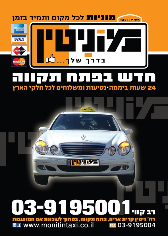 מוניטין מוניות by monitintaxi