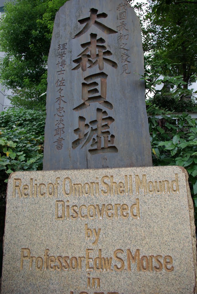 Relic of Omori Shell Mound Discoved by Prof. Edw. S Morse. 「我国最初之發見 大森貝墟 理学博士 佐々木忠次郎書」の碑 by LittleGray