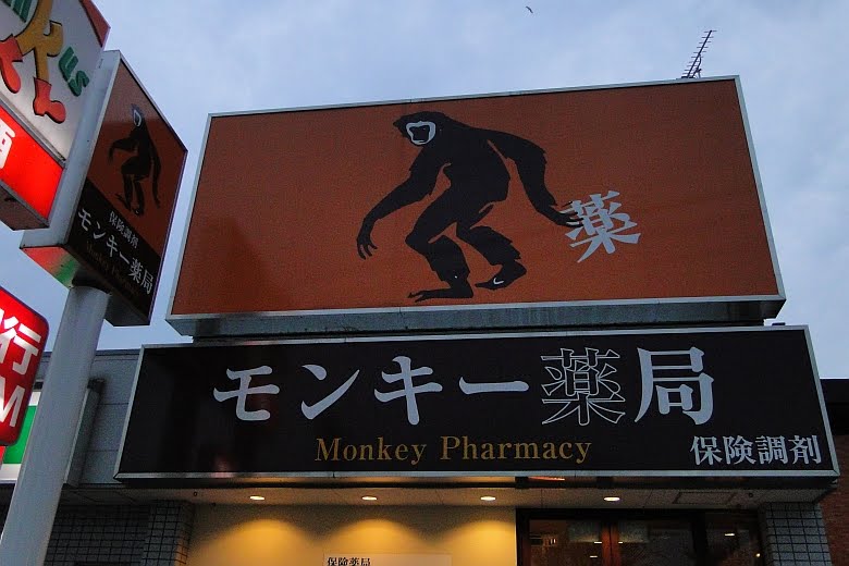 Monky Pharmacy by cubrobin