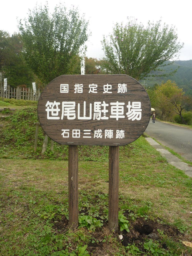 石田三成陣跡 (岐阜県不破郡関ケ原町関ケ原) by gundam2345