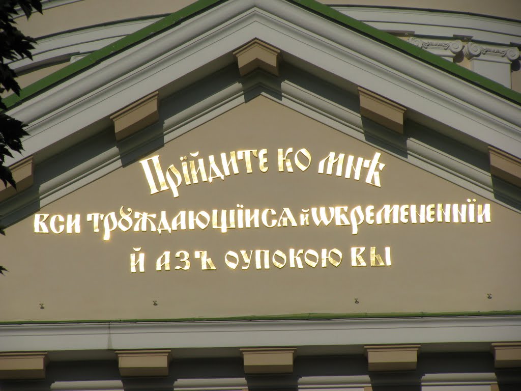 Звернення до вірян на фасаді церкви св. Петра і Павла by Kontakt