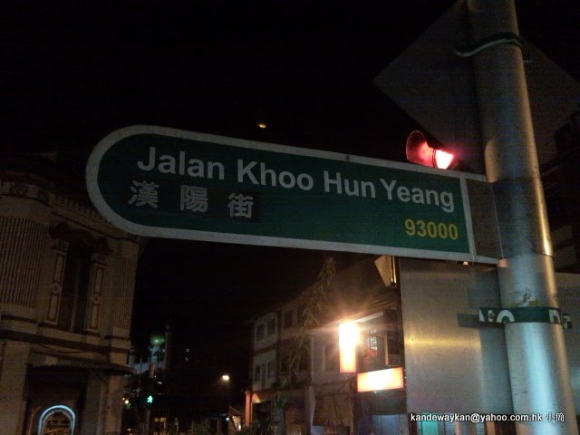 東馬來西亞沙勞越古晉,晚上消夜JALAN KHOO HUN YEANG 漢陽街. by KAN PAI WAI