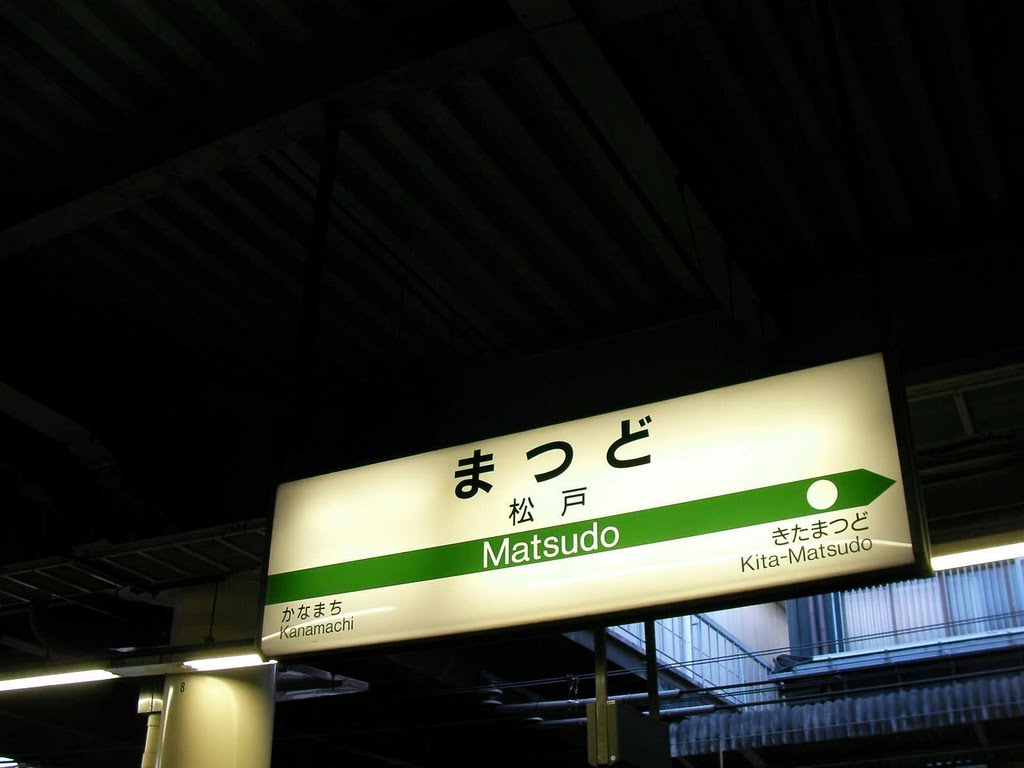 常磐線が発車しそうになっていて、他の人に続いて飛び乗ったら、特別快速とやらで、松戸まで連れて行かれてしまった。 疲労感が、一気に倍増。 北千住に止まらない列車があるとは...。 by T-Wakatsuki