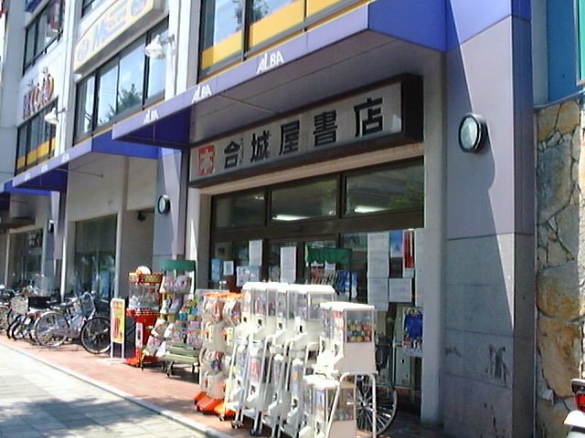 在りし日の合城屋書店 by kansai_man