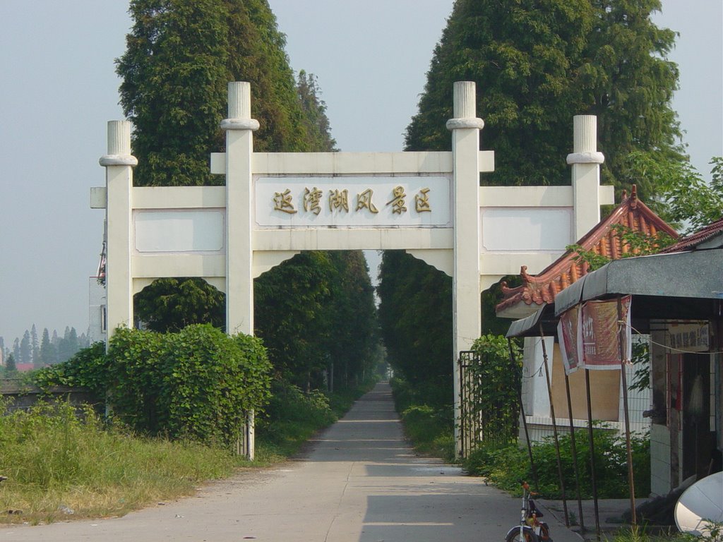 返湾湖公园 Gate of the Fanwan park by Jwan