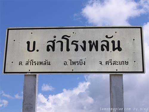 Ban Samrong Phlan | สำโรงพลัน by Noopy