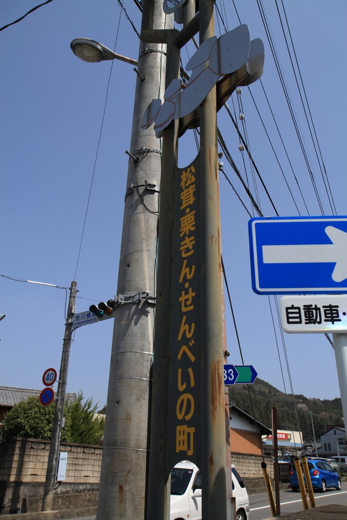 松茸・栗きん・せんべいの町 (岐阜県加茂郡八百津町) by gundam2345