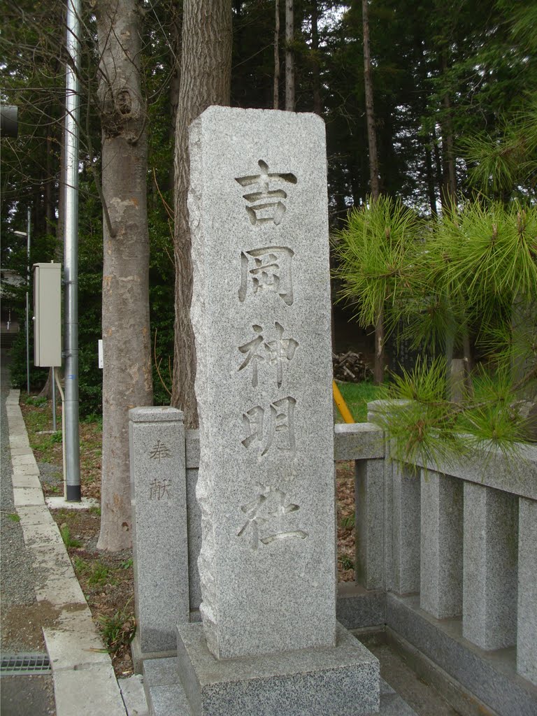 吉岡明神社 by High