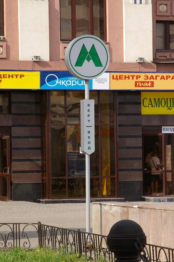 Казанское метро (указатель станции "Площадь Тукая") / Kazan Undeground (the sign of the entrance to the station 'the Tukay's Square") (04/08/2007) by Dmitry A.Shchukin