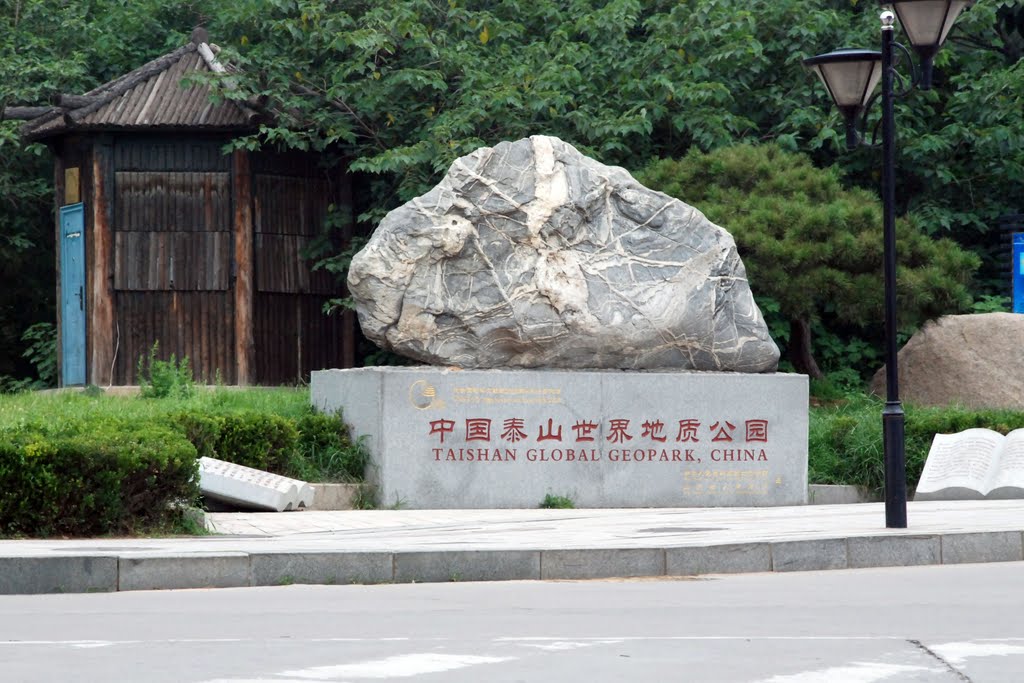 20110804-泰山天外村入口-中国泰山世界地质公园"Taishan Global Geopark, China" Steles, Taishan entrance at Tianwai Village by 王令