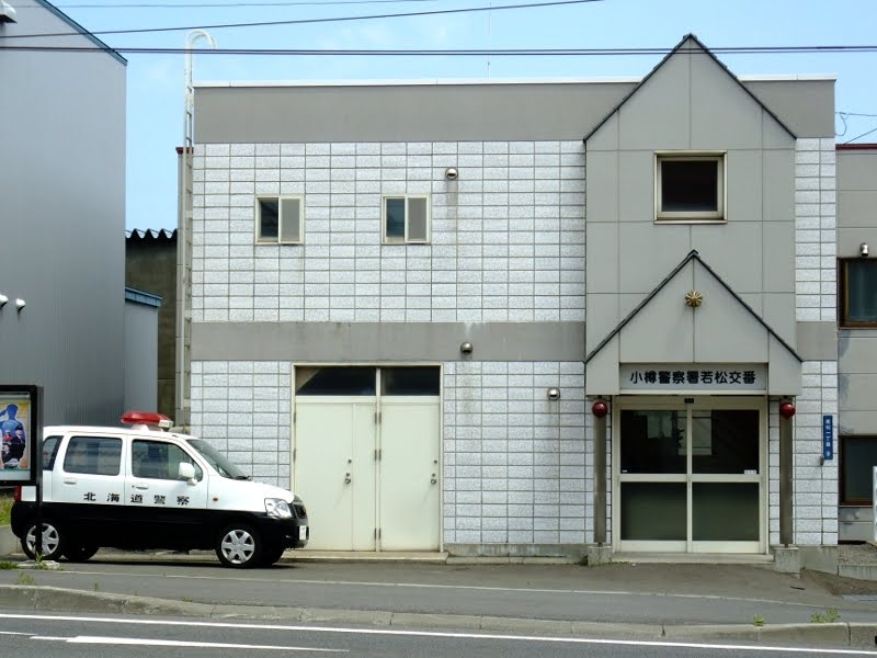 Wakamatsu Police Box, Otaru PS (小樽警察署・若松交番) by Daisuke.Y