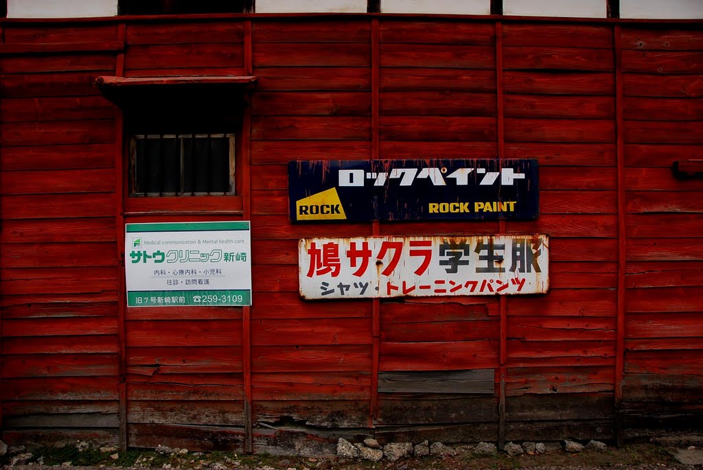 大形駅近くの赤い板塀と看板　The signboard of a red wall. by nyanta2030