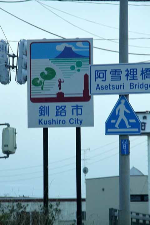 Entry sign for Kushiro City by nutakku