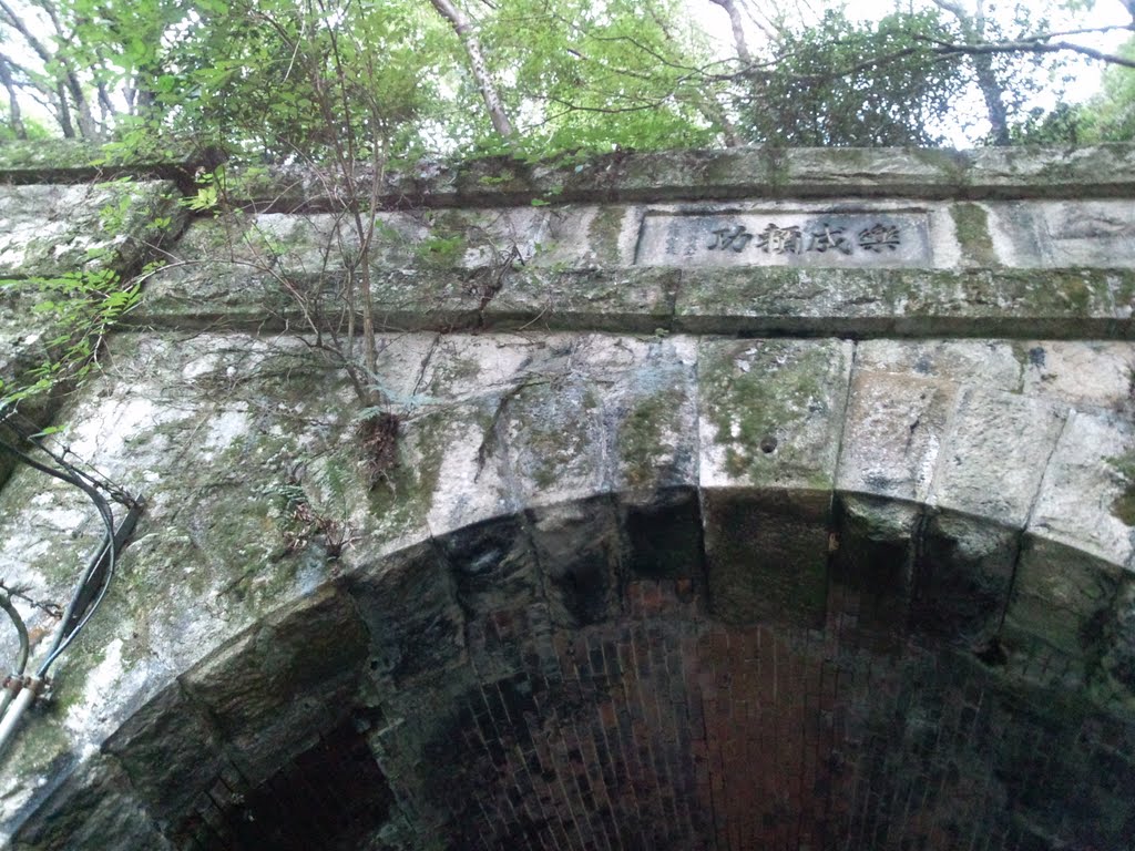 旧逢坂山隧道東口遺跡「楽成・・」 the tablet "rakusei-" on the eastern entrance of the ancient Osakayama-tunnel by Sumio Ogawa