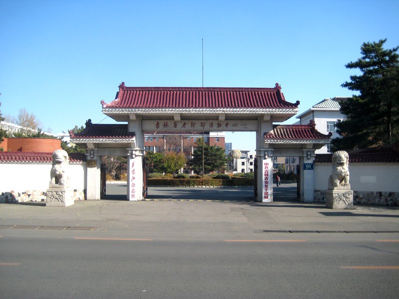 吉林省老干部活动中心的拱门Archway of Jilin Province Retired Cagres activitiy Centre by wanghongtao999