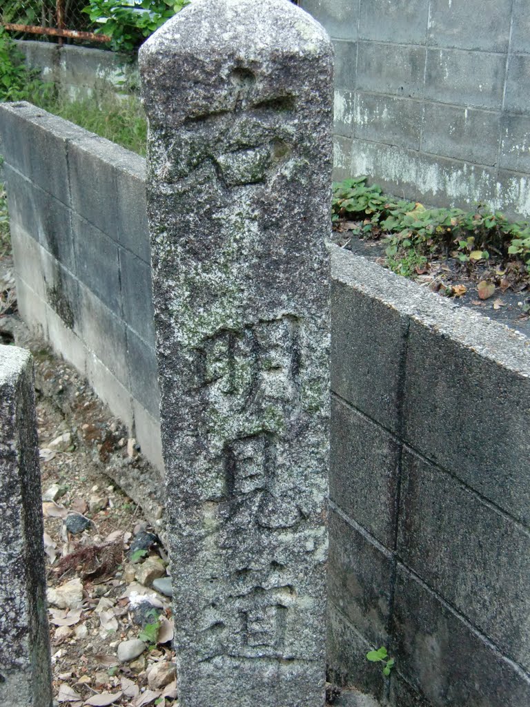 亀の水不動尊　道標（正面） signpost near Kamenomizu Fudoson(the front) by 峠の爺や