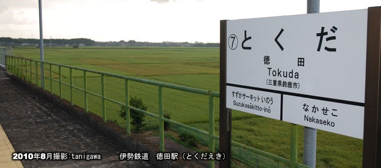 Tokuda Station伊勢鉄道　徳田駅（とくだえき） by tanigawa_suzuka-city