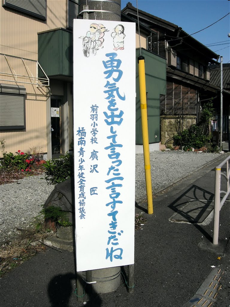 標語看板 (Signboard with slogans written by elementary school student.) by yossy